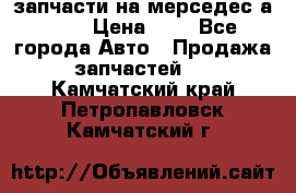 запчасти на мерседес а140  › Цена ­ 1 - Все города Авто » Продажа запчастей   . Камчатский край,Петропавловск-Камчатский г.